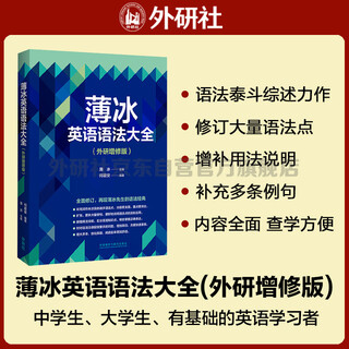 薄冰英语语法大全（外研增修版）