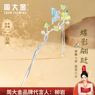 Zhou dajin chow tai king dielianhua hairpin for women 2025 new ancient style hairpin and chinese style hair accessory tassel step shake birthday gift for girlfriend dielianhua hairpin (next day delivery by air)