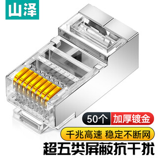 Shanze category 5e network shielding crystal head category 5e gigabit network connector rj45 computer network cable connector cat5e gold-plated crystal head 50 pieces sj-p5050