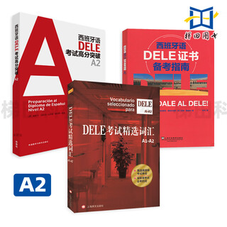 【任选】外研社 西班牙语DELE考试(B2+B1+C1+C2+A2)(高分突破+备考指南+精选词汇) 西班牙语考试学习用书 西语学习 DELE考试备 [A2]西班牙语DELE(高分突破+备考+词汇）