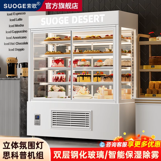 Suoge vertical cake refrigerated display cabinet air-cooled frost-free refrigerator baking coffee milk tea bakery western pastry dessert mousse low-temperature milk beverage front opening heightening fresh-keeping freezer rear sliding door model secop unit front and rear defogging 900*700*1800mm