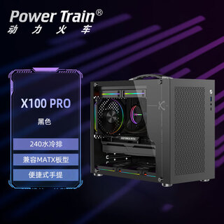 动力火车（PowerTrain）X100PRO白色MATX电脑机箱240水冷台式机手提便捷式ITX侧透mini游戏主机箱侧透紧凑型支持Type-C 未知玩家X100PRO 黑色