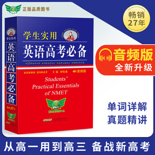 【新华正版】2025新版英语高考必备学生实用高中英语词典刘锐诚词