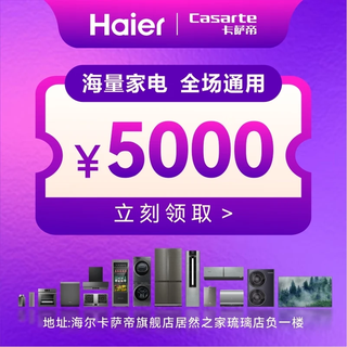 Exclusive for jinjiang district consumption coupon activity (haier home appliances and home furnishing category) 5000