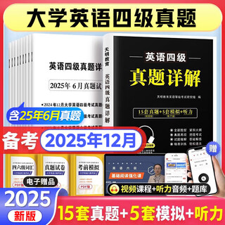 【2025年12月考试】2025年英语四级真题详解英语六级真题英语四级真题英语六级英语四级英语六级词汇英语六级真题四级英语真题 英语四级 15套真题+5套模拟+听力音频