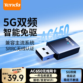 腾达（Tenda）智能网卡免驱动 USB无线网卡WiFi6 天线增益 台式机笔记本电脑无线wifi接收器发射器 【U9】650M双频免驱迷你版