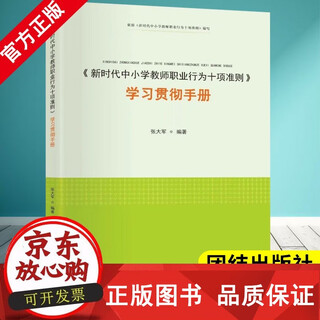 正版包邮 新时代中小学教师职业行为十项准则 学习贯彻手册 张大军 自觉爱国守法 教书育人 爱护学生 安全防范 等 团结出版社978