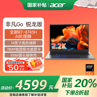宏碁非凡Go Pro锐龙版【补贴立省至高20%】笔记本电脑Ai轻薄游戏 八核可选独显级高性能光追显卡设计本 R7-8745H丨32G丨2.2K高色域丨14英寸 【官方标配】1T PCI-e4.0
