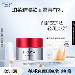 珀莱雅（PROYA）红宝石面霜 3.0版本 5g （轻润型）