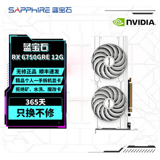 蓝宝石展机RX5500/5600/5700/6600/6800/6750GRE/XT/8/12G 精选显卡 蓝宝石 RX6750GRE 12G 展机卡