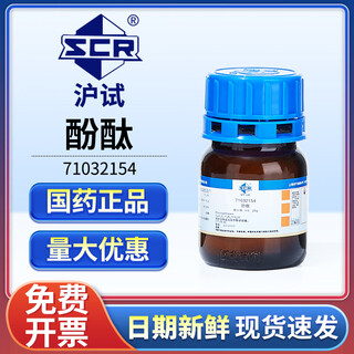 沪试（SCR）国药酚酞CAS：1977-9-8化学试剂实验室用品 酚酞 Ind 25g 71032154