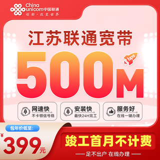 China unicom jiangsu nanjing suzhou nantong unicom non-telecom broadband in the province applies for low-cost gigabit unicom jiangsu province 500m annual package = 399 yuan, including optical modem