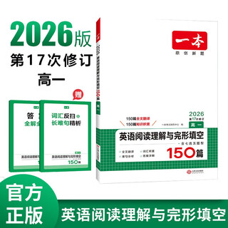 150 english reading comprehension and cloze articles for senior high school students, including seven-choice-five question types. 2026 new high school students' reading and problem-solving methods, vocabulary accumulation and real-question gradient training