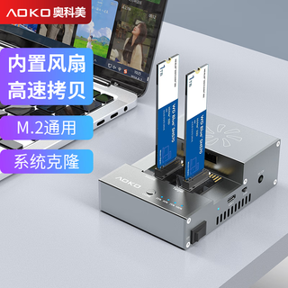 奥科美（AOKO）M.2 NVMe拷贝机带散热风扇m2sata双盘位硬盘对拷机pcie同协议脱机克隆ngff复制器 20G速率硬盘底座 S2CG  M.2 NVMe/SATA同协议对拷