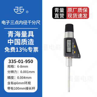 Northwest qingliang electronic three-point inner diameter micrometer digital display three-claw through blind hole measurement high precision 0.001mm 335-01-950/range 6-8mm