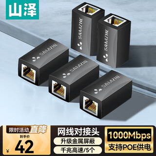 山泽 网线对接头转接头 千兆网络延长连接器转换器 RJ45网口直通头水晶头模块适用5/6/7类网线 5个装
