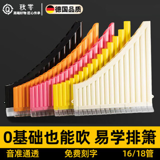 Autumn Zero German panflute playing level 18 tubes 16 tubes for children beginners Yixue special row flute instruments for primary school students buy 1 get 3 free [new style] 16 tube beige