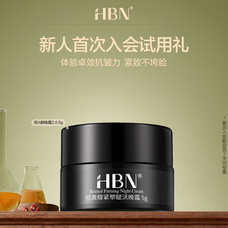 HBN【尝鲜装】视黄醇双a醇晚霜提拉紧致淡细纹旅行装 【入会礼】双A醇晚霜2.0 5g