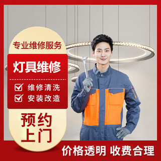 Lighting repair and installation. ceiling lamps, chandeliers, crystal lamps, track lights, repair and installation in the same city. door-to-door service. products are prepaid. please inquire customer service for details before placing an order.