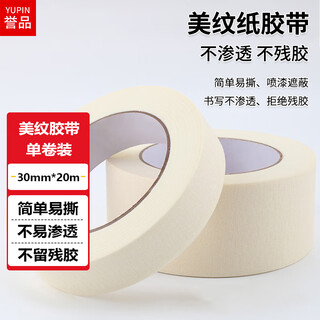 Yupin masking tape art color separation decoration masking seam film paint protection not easy to leave marks sticker width 30mm*length 20m single roll