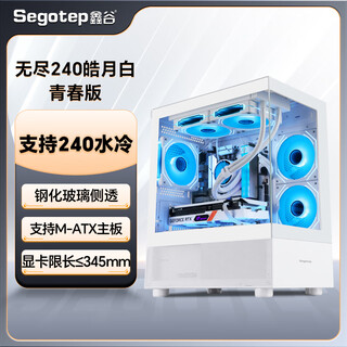 鑫谷（segotep）机箱全景海景房无立柱机箱电脑机箱台式机无尽Pro+钢化玻璃侧透/E-ATX主板位/支持360水冷位 无尽240皓月白青春版【单机箱标准版】