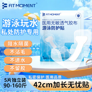 Fit moment medical hot spring swimming private waterproof patch girls' private part protection anti-infection non-allergic breathable applicator 5 pieces