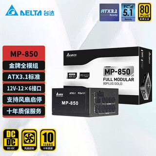 台达（DELTA）电源850w电源 MP850黑色 金牌全模组ATX3.1/PCle5.1全电压台式机电脑电源  支持50系显卡/风扇启停