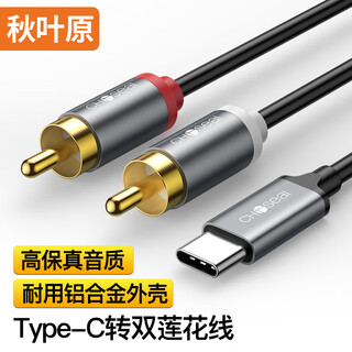 秋叶原（CHOSEAL）Type-C转双莲花线 一分二音频线2RCA转换线转换器带DAC解码 手机平板电脑连接音响 1.5米QZ205T1D5