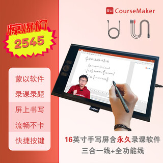 蒙以大师手写屏12英寸网课教学录课录题直播手写数位屏手绘屏手写板画板蒙以CourseMaker录课软件套装 16英寸手写屏+录课软件永久会员（全功能C线）