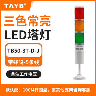 Taibang three-color light tb50-3t/w-d-j multi-layer signal indicator light always on, flashing and buzzing led alarm light tb50-3t-d-j with buzzer-three colors-always on 24vac/dc