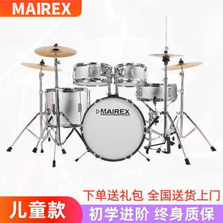 MAIREX 儿童架子鼓初学者家用练习爵士鼓玩具打击乐器男孩初学2-15岁 5鼓4镲金属银+赠品