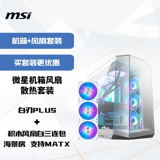 微星机箱风扇散热套装 白刃PLUS+积木风扇白三连包 海景房 支持MATX