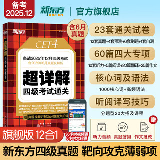 备考2025年12月 新东方英语四级真题 大学英语四级考试超详解四级考试通关 四级英语历年真题试卷模拟预测 四级备考资料 英语四级真题通关(23套试卷+60篇专项+视频课)