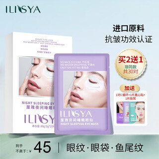 ILISYA【进口原料】夜间睡眠眼贴C循环改善鱼尾纹眼部细纹面膜贴 10对