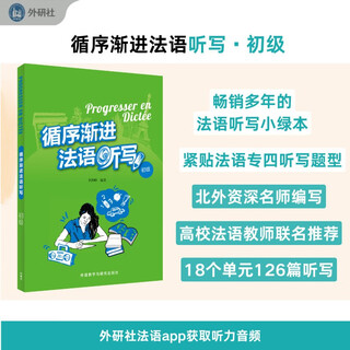 循序渐进法语听写(初级)(25新)