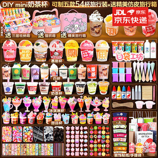 手工diy奶茶杯制作材料儿童玩具女孩网红过家家迷你新款生日礼物 网红推荐【343套装】可制三款6杯