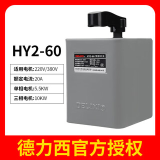 Delixi reverse switch hy2-15a 220v single 380v three-phase qs-30 waterproof motor forward and reverse switch hy2-60a (pack of thirty)
