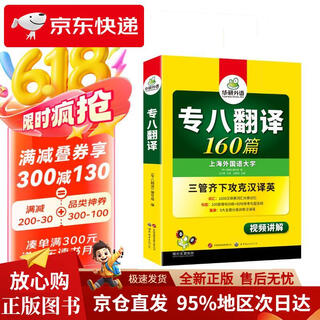 【京仓直配 现货速发】华研外语2025专八翻译160篇 上**国语大学英语专业八级TEM8专8专八**预测阅读改错听力作文词汇系列  世界图书出版公司