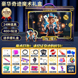 贝杰斯儿童魔术道具大礼盒套装小学生近景表演魔法道具男女孩子益智玩具 -奇幻]魔术表演礼盒[24魔术道具]