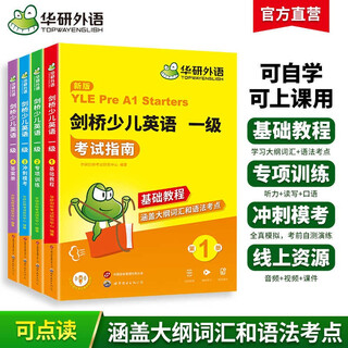 华研外语 剑桥少儿英语一级 考试指南 大纲词汇语法教程 题型讲解 专项训练 模考试卷