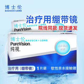 博士伦绷带镜治疗用角膜绷带片0度可连续佩戴21天硅水凝胶佩戴舒适 博士伦绷带镜*1盒