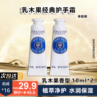 L occitane shea butter classic hand cream autumn and winter moisturizing hand cream for men and women birthday gift souvenir small beauty box shea butter hand cream 10ml*2