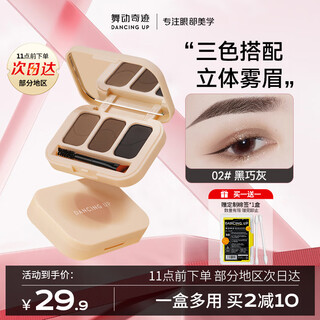 Miracle of dance three-color eyebrow powder palette 02 black and gray waterproof, sweatproof and non-fading eyebrow pencil for beginners and beginners 2025 new style eyebrow dyeing cream