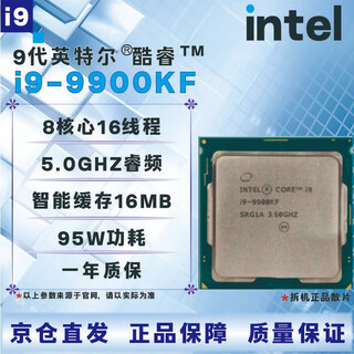 英特尔9代CPU处理器 i3 i5 i7i9 9100T9300T9400F9500T9600KF9700KF9900KF全新 盒装 散片 【店保三年】 I9 9900KF拆机散片