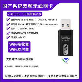 磊特国产麒麟系统无线网卡 统信uos 安可电脑deepin ubuntu kylin发射 驱动款-双频1300接收/发射-迷你 标配