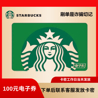 Starbucks starbucks gift card electronic voucher 100 yuan universal card code redemption starbucks electronic card face value 100