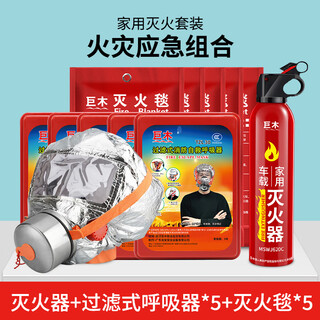 Jumu people's war preparedness emergency kit, family reserve supplies, household firefighting suit, gas mask, fire extinguishing escape rescue kit, fire extinguisher + gas mask*5 + fire blanket*5