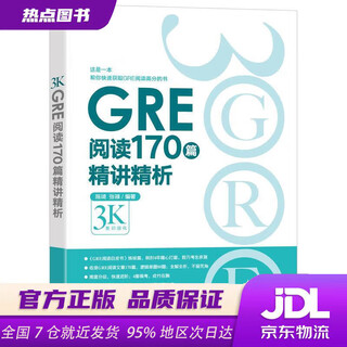 【新华书店 现货速达】新东方GRE阅读170篇精讲精析陈琦,张禄浙江教育出版社