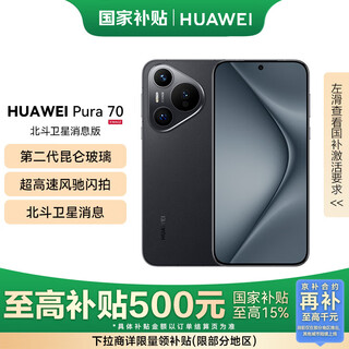 Huawei (huawei) pura 70 national subsidy of 500 yuan 12gb+512gb feather black beidou satellite message edition second generation kunlun glass huawei hongmeng smartphone