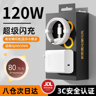 Original suitable for vivoqoo120w charger fast charging 12/11/12/13neopro data cable x90/100 set set 120w flash charging head + 1.5m fast charging cable suitable for vivo/iqoo requires mobile phone to support 120w